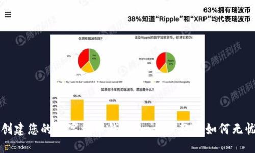 轻松创建您的数字货币钱包:一步步教您如何无忧开户