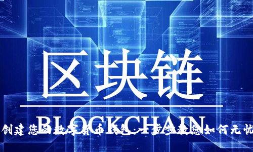 轻松创建您的数字货币钱包:一步步教您如何无忧开户