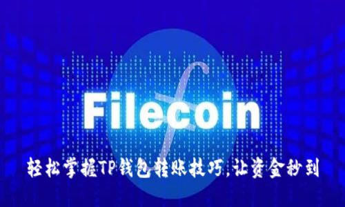 轻松掌握TP钱包转账技巧,让资金秒到