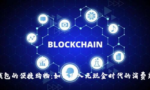 数字钱包的便捷购物:如何跳入无现金时代的消费新体验