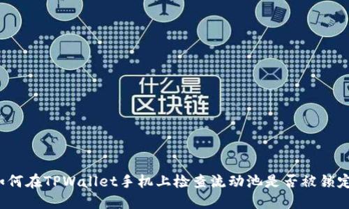如何在TPWallet手机上检查流动池是否被锁定?