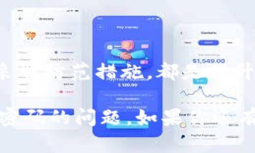 ios钱包不加密码怎么办？解决方案与安全建议

iOS钱包, 钱包密码, 安全设置, iOS, 防止丢失/guanjianci

在数字时代，手机钱包已经成为我们日常生活中不可或缺的一部分。无论是支付、转账，还是管理各种卡片，iOS钱包都为我们提供了极大的便利。但有时候你可能会发现，iOS钱包没有设置密码，这让一些用户感到担忧。那么，iOS钱包不加密码怎么办呢？这篇文章将为您提供一些解决方案和安全建议，帮助您更好地保护自己的数据和财务安全。

为什么iOS钱包需要加密码

首先，我们要明确为什么给iOS钱包设置密码是如此重要。手机钱包中储存着大量的个人信息，包括支付卡、银行卡号、身份证明以及债务信息等。如果没有设置密码，任何人只需拿到你的手机，就能轻易访问这些敏感信息，造成巨大的财务损失甚至身份盗用。

密码保护不仅能够有效防止未授权访问，还能在手机丢失或被盗的情况下，保护你的钱包数据不被他人窃取。此外，许多支付账户也要求使用密码或生物识别来确保交易的安全。因此，了解如何为你的iOS钱包设置密码或保护措施至关重要。

如何解决iOS钱包不加密码的情况

当你发现iOS钱包没有密码时，可以采取以下几种措施来增强安全性：

h41. 设置锁屏密码/h4

如果你的手机没有锁屏密码，那么无论是iOS钱包还是其他私人信息，都容易被他人访问。您可以通过以下步骤设置锁屏密码：

ol
li打开手机设置，点击“面容ID与密码”或“Touch ID与密码”。/li
li选择“打开密码”，然后按照提示设置一个你容易记住但不容易被他人猜到的密码。/li
li确保在设置完密码后，你对手机的使用习惯有所改变，比如不和别人交给手机，避免他人窥探。/li
/ol

h42. 启用面容ID或指纹解锁/h4

为了进一步提升安全性，可以考虑启用面容ID或指纹解锁功能，这样就算手机被他人获得，也无法随意访问你的钱包。这两个功能都能有效阻止未经授权的访问，只需简单的面部识别或指纹扫描即可解锁。

h43. 及时更新iOS系统/h4

保持iOS系统的最新版本，可以帮助修复安全漏洞和隐患。如果你的手机运行的是老旧的iOS版本，可能会存在一些未被修复的安全漏洞，给黑客可乘之机。因此，确保你的系统是最新的，随时更新。

h44. 定期检查和更新钱包信息/h4

定期登录你的钱包，检查里面的支付信息和收件人信息是否存在异常。确保所有的信息都是你自己的，且没有不认识的人加入到你的支付列表中。

h45. 安装安全软件/h4

虽然iOS系统本身安全性较高，但在一些特殊情况下，安装安全软件还是一个不错的选择。这些软件通常可以帮助你监控自己的账户，发现潜在的安全威胁。

防止丢失钱包数据的最佳实践

除了设置密码以外，还有其他一些预防措施可以考虑，以保护你的iOS钱包及其数据：

h41. 不随意连接公共Wi-Fi/h4

公共Wi-Fi虽然方便，但却是网络攻击的温床。不要随意连接陌生的 Wi-Fi 网络，特别是在进行重要的金融交易时，这可能会让你的信息被窃取。

h42. 提高密码复杂性/h4

如果你已经为你的iOS钱包设置了密码，那么请确保其复杂性，避免使用容易猜测的组合，比如生日、简单的数字序列等。可以考虑使用字母、数字和特殊字符的组合，提升密码的安全性。

h43. 备份钱包数据/h4

定期备份手机数据，确保你不会因为手机丢失而丢失钱包中的信息。可以通过iCloud或其他备份工具，保持数据的实时更新和安全。

h44. 关注账户通知/h4

很多金融服务提供实时的安全通知功能，建议开启这些通知。一旦出现疑似安全问题，比如异常登录或交易，你会立即获得警告，有助于你快速处理问题。

总结

总的来说，iOS钱包未加密码的情况并不可怕，通过一系列安全措施，可以有效保护我们的钱包数据。设置锁屏密码、启用面容ID或指纹解锁、定期检查信息以及采取防范措施，都是提升安全性的有效方法。在数字化信息时代，保护好自己的财务信息是每一个用户都需要重视的事情。

现在就开始为你的iOS钱包设置密码，并确保定期检查和更新你的安全措施，争取让自己的数字资产更加安全！希望以上这些建议能够帮助你解决iOS钱包不加密码的问题。如果你还有其他的安全疑问，欢迎咨询更多专业的意见！