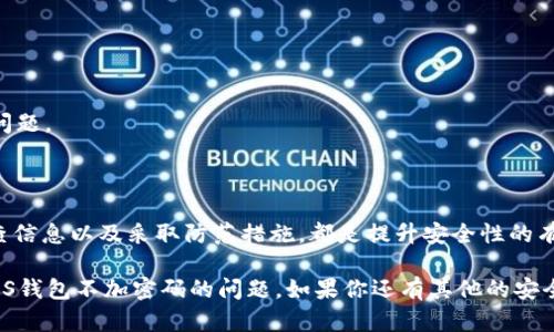 ios钱包不加密码怎么办？解决方案与安全建议

iOS钱包, 钱包密码, 安全设置, iOS, 防止丢失/guanjianci

在数字时代，手机钱包已经成为我们日常生活中不可或缺的一部分。无论是支付、转账，还是管理各种卡片，iOS钱包都为我们提供了极大的便利。但有时候你可能会发现，iOS钱包没有设置密码，这让一些用户感到担忧。那么，iOS钱包不加密码怎么办呢？这篇文章将为您提供一些解决方案和安全建议，帮助您更好地保护自己的数据和财务安全。

为什么iOS钱包需要加密码

首先，我们要明确为什么给iOS钱包设置密码是如此重要。手机钱包中储存着大量的个人信息，包括支付卡、银行卡号、身份证明以及债务信息等。如果没有设置密码，任何人只需拿到你的手机，就能轻易访问这些敏感信息，造成巨大的财务损失甚至身份盗用。

密码保护不仅能够有效防止未授权访问，还能在手机丢失或被盗的情况下，保护你的钱包数据不被他人窃取。此外，许多支付账户也要求使用密码或生物识别来确保交易的安全。因此，了解如何为你的iOS钱包设置密码或保护措施至关重要。

如何解决iOS钱包不加密码的情况

当你发现iOS钱包没有密码时，可以采取以下几种措施来增强安全性：

h41. 设置锁屏密码/h4

如果你的手机没有锁屏密码，那么无论是iOS钱包还是其他私人信息，都容易被他人访问。您可以通过以下步骤设置锁屏密码：

ol
li打开手机设置，点击“面容ID与密码”或“Touch ID与密码”。/li
li选择“打开密码”，然后按照提示设置一个你容易记住但不容易被他人猜到的密码。/li
li确保在设置完密码后，你对手机的使用习惯有所改变，比如不和别人交给手机，避免他人窥探。/li
/ol

h42. 启用面容ID或指纹解锁/h4

为了进一步提升安全性，可以考虑启用面容ID或指纹解锁功能，这样就算手机被他人获得，也无法随意访问你的钱包。这两个功能都能有效阻止未经授权的访问，只需简单的面部识别或指纹扫描即可解锁。

h43. 及时更新iOS系统/h4

保持iOS系统的最新版本，可以帮助修复安全漏洞和隐患。如果你的手机运行的是老旧的iOS版本，可能会存在一些未被修复的安全漏洞，给黑客可乘之机。因此，确保你的系统是最新的，随时更新。

h44. 定期检查和更新钱包信息/h4

定期登录你的钱包，检查里面的支付信息和收件人信息是否存在异常。确保所有的信息都是你自己的，且没有不认识的人加入到你的支付列表中。

h45. 安装安全软件/h4

虽然iOS系统本身安全性较高，但在一些特殊情况下，安装安全软件还是一个不错的选择。这些软件通常可以帮助你监控自己的账户，发现潜在的安全威胁。

防止丢失钱包数据的最佳实践

除了设置密码以外，还有其他一些预防措施可以考虑，以保护你的iOS钱包及其数据：

h41. 不随意连接公共Wi-Fi/h4

公共Wi-Fi虽然方便，但却是网络攻击的温床。不要随意连接陌生的 Wi-Fi 网络，特别是在进行重要的金融交易时，这可能会让你的信息被窃取。

h42. 提高密码复杂性/h4

如果你已经为你的iOS钱包设置了密码，那么请确保其复杂性，避免使用容易猜测的组合，比如生日、简单的数字序列等。可以考虑使用字母、数字和特殊字符的组合，提升密码的安全性。

h43. 备份钱包数据/h4

定期备份手机数据，确保你不会因为手机丢失而丢失钱包中的信息。可以通过iCloud或其他备份工具，保持数据的实时更新和安全。

h44. 关注账户通知/h4

很多金融服务提供实时的安全通知功能，建议开启这些通知。一旦出现疑似安全问题，比如异常登录或交易，你会立即获得警告，有助于你快速处理问题。

总结

总的来说，iOS钱包未加密码的情况并不可怕，通过一系列安全措施，可以有效保护我们的钱包数据。设置锁屏密码、启用面容ID或指纹解锁、定期检查信息以及采取防范措施，都是提升安全性的有效方法。在数字化信息时代，保护好自己的财务信息是每一个用户都需要重视的事情。

现在就开始为你的iOS钱包设置密码，并确保定期检查和更新你的安全措施，争取让自己的数字资产更加安全！希望以上这些建议能够帮助你解决iOS钱包不加密码的问题。如果你还有其他的安全疑问，欢迎咨询更多专业的意见！