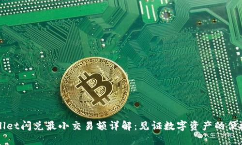 TPWallet闪兑最小交易额详解:见证数字资产的便捷流转
