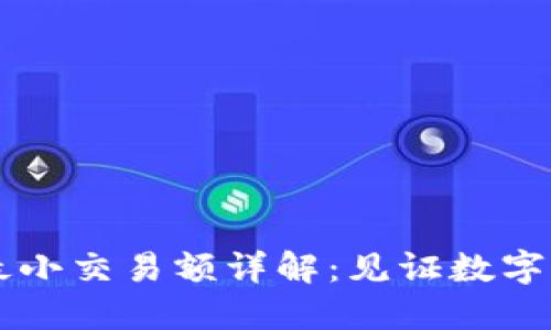 TPWallet闪兑最小交易额详解:见证数字资产的便捷流转