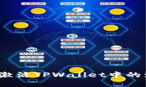 如何轻松激活TPWallet中的波场钱包?