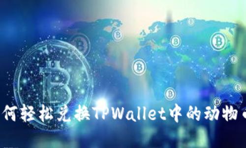 如何轻松兑换TPWallet中的动物币?