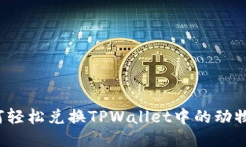 如何轻松兑换TPWallet中的动物币?