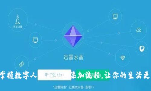 快速掌握数字人民币钱包添加流程,让你的生活更便利!