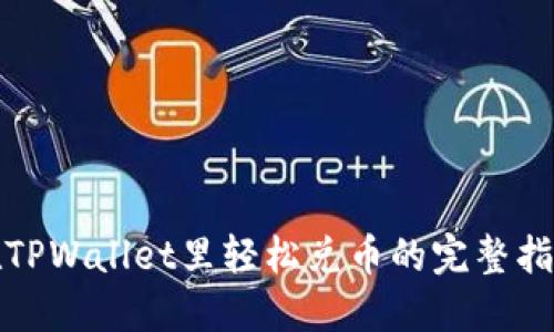 在TPWallet里轻松兑币的完整指南