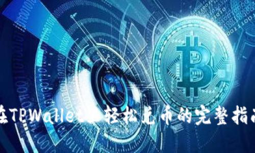 在TPWallet里轻松兑币的完整指南