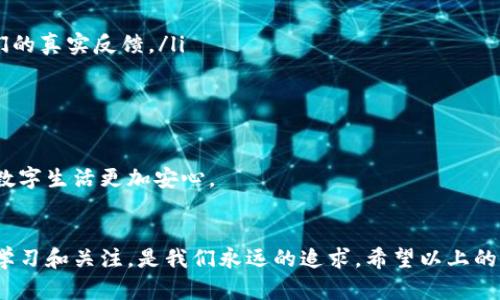 数字钱包升级，选择哪款更智能、更安全？

数字钱包, 升级选择, 安全性, 智能支付, 支付便捷/guanjianci

引言
伴随着科技的不断进步，数字钱包的功能日益增强，也让我们在支付、转账等日常金融活动中，感受到了前所未有的便捷。然而，随着市场上各种数字钱包的涌现，选择一款合适的数字钱包并进行升级，格外重要。究竟哪类数字钱包更适合我们呢？这不仅关乎使用体验，更直接影响到我们的资金安全。接下来，就让我们来深度分析一下这些数字钱包的优缺点，以帮助你做出明智的决定。

数字钱包的基本概念
首先，咱们得明白什么是数字钱包。简单来说，数字钱包就是一种电子形式的钱包，它帮助用户存储和管理支付信息。用户可以通过手机、平板电脑甚至电脑进行在线支付，而不必每次都输入信用卡号或者银行账户。这样，不但节省了时间，还提高了交易的安全性。

市面上的数字钱包种类繁多，主要可以分为以下几类：手机支付类（如Apple Pay、微信支付）、银行类数字钱包（如支付宝、PayPal）、还有一些专门针对虚拟货币的数字钱包（如Coinbase、Blockchain）。不同类别的数字钱包，其功能和安全性也各有所长。

选择数字钱包的关键因素
在选择数字钱包进行升级时，有几个关键因素值得我们考虑：

ul
listrong安全性：/strong数字钱包的第一要务就是安全，确保用户的个人数据和资金得到保护。各家钱包的安全防护措施不尽相同，而一些钱包提供额外的双重认证、指纹识别等功能，能够有效提升安全性。/li
listrong用户体验：/strong好的用户体验意味着更顺畅的操作流程。比如，简单直观的界面设计，使用户在使用数字钱包的时候不会遇到困难，也能提高交易的效率。/li
listrong支持的币种或者支付平台：/strong不同的数字钱包支持的支付平台和币种各有差异，选择时，要考虑自己日常使用的银行、支付方式和货币。/li
listrong手续费：/strong不同的数字钱包有不同的费用结构，部分钱包在转账、提现时会收取一定手续费。在选择过程中，相对低的手续费会使你的资金管理更加划算。/li
listrong功能扩展性：/strong一些钱包支持更多的功能，比如支付账单、分期付款、购物优惠等，这些额外的功能能在日常生活中增添不少便利。/li
/ul

市场上知名的数字钱包
下面，我们来分析一下市场上比较知名的几个数字钱包，看看它们各自的特点及适合的人群。

h41. 支付宝/h4
支付宝是中国用户最为熟悉的数字钱包之一。它不仅支持支付、转账，还有丰富的理财产品，用户可以在上面进行小额投资，提升资金的使用效率。此外，支付宝还具备了非常强大的社交功能，用户可以通过好友圈进行支付，甚至聊天，真的是个万金油。

h42. 微信支付/h4
与支付宝齐名，微信支付的最大优势是与社交平台的深度结合。用户可以在微信中直接进行支付、转账，甚至发红包，非常便捷。不过，微信支付相对支付宝功能有所限制，可能不如支付宝那样丰富多样。

h43. PayPal/h4
在国际支付中，PayPal是一个常用的工具，尤其适合于跨国交易。它提供了较高的安全保障，交易过程中的争议解决机制较为完善。但是，对于普通用户来说，PayPal的手续费相对较高，使用起来可能会有所制约。

h44. Apple Pay/h4
如果你是iOS用户，Apple Pay会是一个非常便捷的选择。它能够与手机和Apple设备无缝连接，自动填充账户和支付信息，非常智能。不过，相对于其他钱包，Apple Pay的接受范围相对有限，只有部分商家支持使用。

h45. Coinbase/h4
对于数字货币爱好者来说，Coinbase是一个颇受欢迎的选择。它不仅支持买卖主流的虚拟货币，还提供了一个安全的存储环境。然而，由于数字货币市场的波动大，风险相对较高，用户在选择时需谨慎。

如何进行升级？
在了解了数字钱包的种类及优缺点之后，接下来就到了升级的环节。你应该如何进行有效的数字钱包升级呢？

ul
listrong明确需求：/strong首先要明确自己需要什么功能。是希望购物方便？还是希望多一点投资理财的体验？根据自身的需要，进行选择会更加明智。/li
listrong进行对比：/strong对市面上的几款数字钱包进行比较，尤其是它们的手续费、安全性、支持的币种等。此过程可以先查看评测文章，向已使用的朋友咨询，获取他们的真实反馈。/li
listrong测试体验：/strong很多数字钱包都有免费试用期，可以先下载并使用。在实际操作中，观察其流畅度、支付速度等，判断是否符合你的使用习惯。/li
listrong确保安全：/strong在选择好数字钱包之前，确保它的安全措施到位。例如，启用双重认证，尤其是在涉及资金交易时，提高安全保护。/li
/ul

升级数字钱包并不是一蹴而就的事，经过多方面的考量和对比，你能够找到最适合你的那一款。无论选择哪一款数字钱包，保持警惕，定期更新你的安全设置，才能让你的数字生活更加安心。

总结
数字钱包的选择和升级，是我们在日常生活中不可忽视的重要环节。随着科技的不断发展，数字钱包也在不断演化，未来可能会有更加智能和安全的选择出现。因此，保持学习和关注，是我们永远的追求。希望以上的信息和建议对你在选择和升级数字钱包的过程中提供帮助！