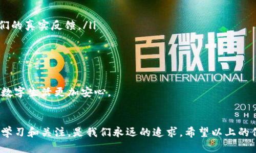 数字钱包升级，选择哪款更智能、更安全？

数字钱包, 升级选择, 安全性, 智能支付, 支付便捷/guanjianci

引言
伴随着科技的不断进步，数字钱包的功能日益增强，也让我们在支付、转账等日常金融活动中，感受到了前所未有的便捷。然而，随着市场上各种数字钱包的涌现，选择一款合适的数字钱包并进行升级，格外重要。究竟哪类数字钱包更适合我们呢？这不仅关乎使用体验，更直接影响到我们的资金安全。接下来，就让我们来深度分析一下这些数字钱包的优缺点，以帮助你做出明智的决定。

数字钱包的基本概念
首先，咱们得明白什么是数字钱包。简单来说，数字钱包就是一种电子形式的钱包，它帮助用户存储和管理支付信息。用户可以通过手机、平板电脑甚至电脑进行在线支付，而不必每次都输入信用卡号或者银行账户。这样，不但节省了时间，还提高了交易的安全性。

市面上的数字钱包种类繁多，主要可以分为以下几类：手机支付类（如Apple Pay、微信支付）、银行类数字钱包（如支付宝、PayPal）、还有一些专门针对虚拟货币的数字钱包（如Coinbase、Blockchain）。不同类别的数字钱包，其功能和安全性也各有所长。

选择数字钱包的关键因素
在选择数字钱包进行升级时，有几个关键因素值得我们考虑：

ul
listrong安全性：/strong数字钱包的第一要务就是安全，确保用户的个人数据和资金得到保护。各家钱包的安全防护措施不尽相同，而一些钱包提供额外的双重认证、指纹识别等功能，能够有效提升安全性。/li
listrong用户体验：/strong好的用户体验意味着更顺畅的操作流程。比如，简单直观的界面设计，使用户在使用数字钱包的时候不会遇到困难，也能提高交易的效率。/li
listrong支持的币种或者支付平台：/strong不同的数字钱包支持的支付平台和币种各有差异，选择时，要考虑自己日常使用的银行、支付方式和货币。/li
listrong手续费：/strong不同的数字钱包有不同的费用结构，部分钱包在转账、提现时会收取一定手续费。在选择过程中，相对低的手续费会使你的资金管理更加划算。/li
listrong功能扩展性：/strong一些钱包支持更多的功能，比如支付账单、分期付款、购物优惠等，这些额外的功能能在日常生活中增添不少便利。/li
/ul

市场上知名的数字钱包
下面，我们来分析一下市场上比较知名的几个数字钱包，看看它们各自的特点及适合的人群。

h41. 支付宝/h4
支付宝是中国用户最为熟悉的数字钱包之一。它不仅支持支付、转账，还有丰富的理财产品，用户可以在上面进行小额投资，提升资金的使用效率。此外，支付宝还具备了非常强大的社交功能，用户可以通过好友圈进行支付，甚至聊天，真的是个万金油。

h42. 微信支付/h4
与支付宝齐名，微信支付的最大优势是与社交平台的深度结合。用户可以在微信中直接进行支付、转账，甚至发红包，非常便捷。不过，微信支付相对支付宝功能有所限制，可能不如支付宝那样丰富多样。

h43. PayPal/h4
在国际支付中，PayPal是一个常用的工具，尤其适合于跨国交易。它提供了较高的安全保障，交易过程中的争议解决机制较为完善。但是，对于普通用户来说，PayPal的手续费相对较高，使用起来可能会有所制约。

h44. Apple Pay/h4
如果你是iOS用户，Apple Pay会是一个非常便捷的选择。它能够与手机和Apple设备无缝连接，自动填充账户和支付信息，非常智能。不过，相对于其他钱包，Apple Pay的接受范围相对有限，只有部分商家支持使用。

h45. Coinbase/h4
对于数字货币爱好者来说，Coinbase是一个颇受欢迎的选择。它不仅支持买卖主流的虚拟货币，还提供了一个安全的存储环境。然而，由于数字货币市场的波动大，风险相对较高，用户在选择时需谨慎。

如何进行升级？
在了解了数字钱包的种类及优缺点之后，接下来就到了升级的环节。你应该如何进行有效的数字钱包升级呢？

ul
listrong明确需求：/strong首先要明确自己需要什么功能。是希望购物方便？还是希望多一点投资理财的体验？根据自身的需要，进行选择会更加明智。/li
listrong进行对比：/strong对市面上的几款数字钱包进行比较，尤其是它们的手续费、安全性、支持的币种等。此过程可以先查看评测文章，向已使用的朋友咨询，获取他们的真实反馈。/li
listrong测试体验：/strong很多数字钱包都有免费试用期，可以先下载并使用。在实际操作中，观察其流畅度、支付速度等，判断是否符合你的使用习惯。/li
listrong确保安全：/strong在选择好数字钱包之前，确保它的安全措施到位。例如，启用双重认证，尤其是在涉及资金交易时，提高安全保护。/li
/ul

升级数字钱包并不是一蹴而就的事，经过多方面的考量和对比，你能够找到最适合你的那一款。无论选择哪一款数字钱包，保持警惕，定期更新你的安全设置，才能让你的数字生活更加安心。

总结
数字钱包的选择和升级，是我们在日常生活中不可忽视的重要环节。随着科技的不断发展，数字钱包也在不断演化，未来可能会有更加智能和安全的选择出现。因此，保持学习和关注，是我们永远的追求。希望以上的信息和建议对你在选择和升级数字钱包的过程中提供帮助！