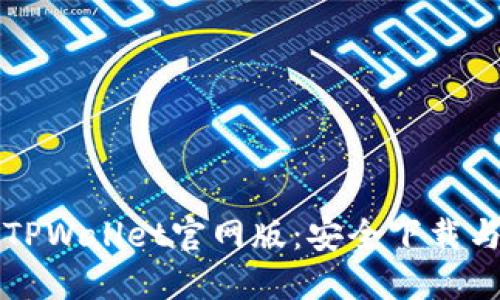 轻松获取TPWallet官网版:安全下载与安装指南