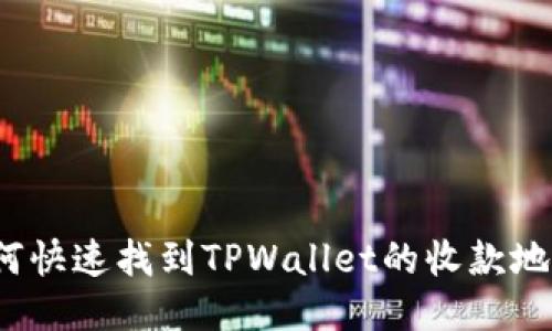如何快速找到TPWallet的收款地址?