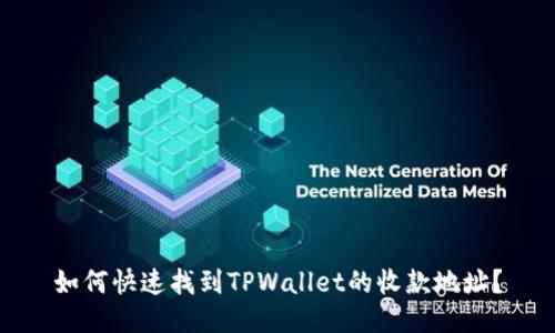 如何快速找到TPWallet的收款地址?