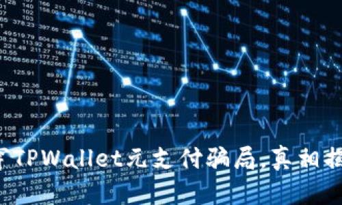 揭穿TPWallet元支付骗局,真相揭秘!