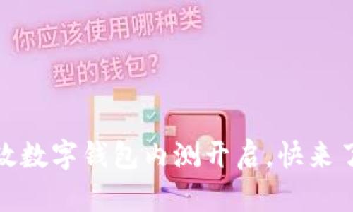 抢先体验!邮政数字钱包内测开启,快来了解怎样参与!
