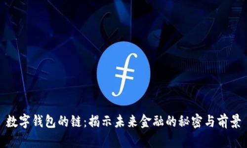 数字钱包的链:揭示未来金融的秘密与前景