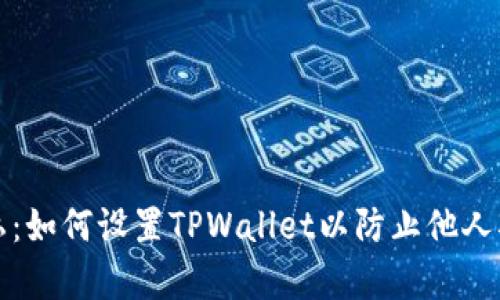 保护你的隐私:如何设置TPWallet以防止他人观察你的信息