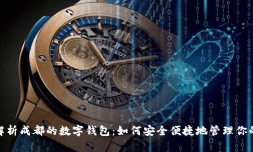 全面解析成都的数字钱包:如何安全便捷地管理你的财务
