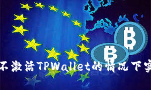 如何在不激活TPWallet的情况下实现闪兑?