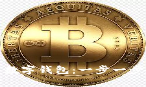 轻松把钱转入数字钱包:一步一步教你如何实现