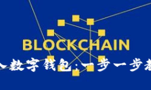 轻松把钱转入数字钱包:一步一步教你如何实现