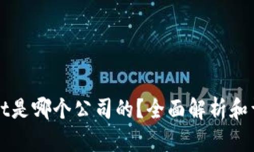 TPWallet是哪个公司的?全面解析和详尽介绍