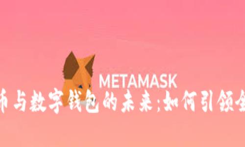 探索数字货币与数字钱包的未来:如何引领全球金融革命