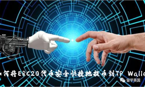 如何将ERC20代币安全快捷地提币到TP Wallet