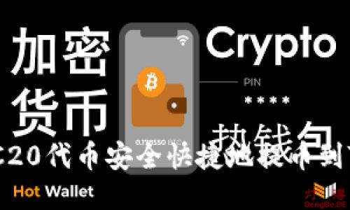 如何将ERC20代币安全快捷地提币到TP Wallet