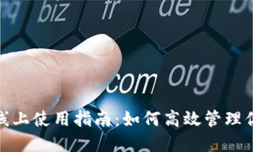 数字钱包的线上使用指南:如何高效管理你的电子支付
