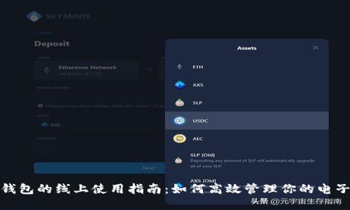 数字钱包的线上使用指南:如何高效管理你的电子支付