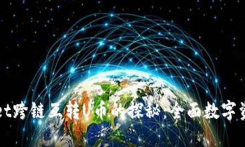 TPWallet跨链互转U币的探秘:全面数字资产管理