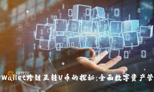 TPWallet跨链互转U币的探秘:全面数字资产管理