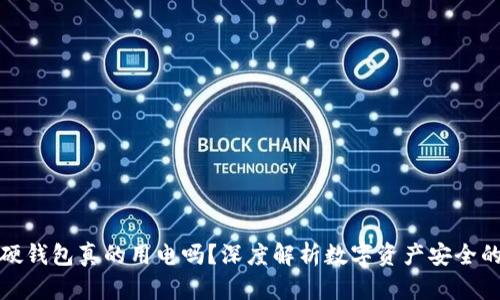 数字硬钱包真的用电吗?深度解析数字资产安全的真相