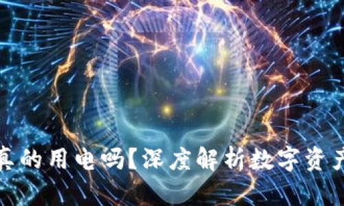 数字硬钱包真的用电吗?深度解析数字资产安全的真相