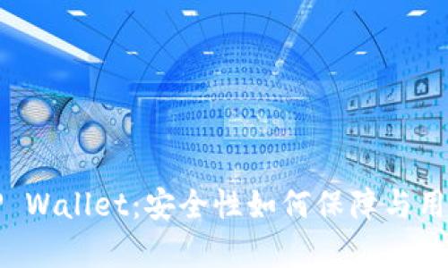 深入解析TP Wallet:安全性如何保障与用户体验提升