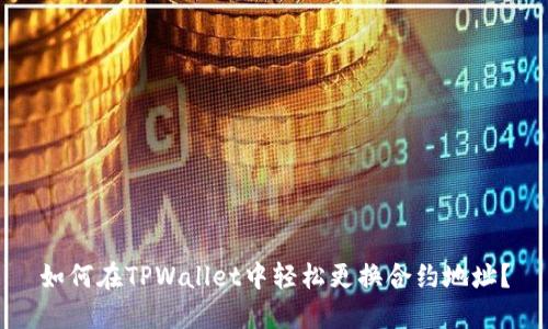 如何在TPWallet中轻松更换合约地址?