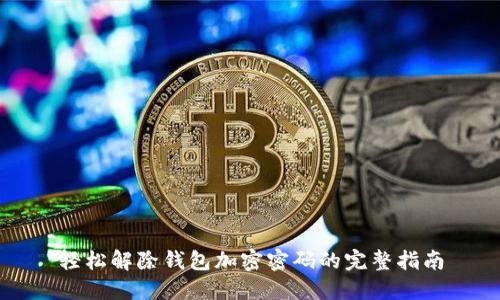 轻松解除钱包加密密码的完整指南