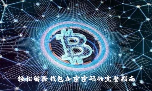 轻松解除钱包加密密码的完整指南
