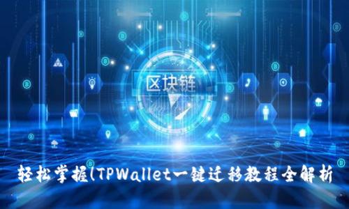 轻松掌握!TPWallet一键迁移教程全解析