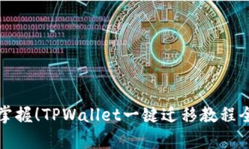 轻松掌握!TPWallet一键迁移教程全解析