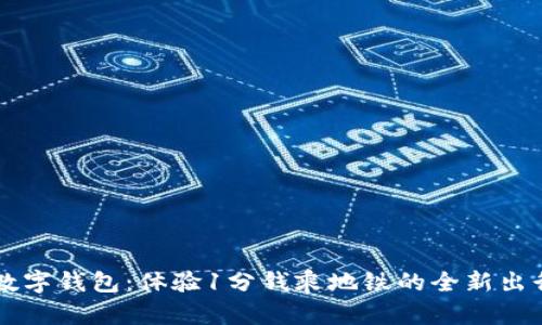 青岛数字钱包:体验1分钱乘地铁的全新出行方式