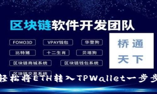 如何轻松将ETH转入TPWallet一步步教你