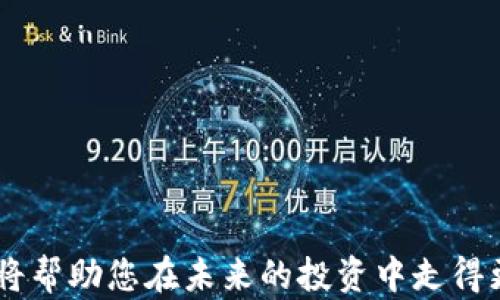 
beleid如何在TP Wallet中轻松交易FIL？全方位指南/beleid

关键词
TP Wallet, FIL交易, 加密货币, 钱包使用, 区块链指南/guanjianci

引言
加密货币市场的发展让越来越多的人关注区块链技术和数字货币，FIL（Filecoin）作为一款重要的去中心化存储项目，其交易自然引起了投资者的兴趣。而TP Wallet作为一个功能全面的数字钱包，为用户提供了便捷的交易平台。那么，如何在TP Wallet中进行FIL的交易呢？让我们从头来探讨一下这个过程。

什么是TP Wallet？
TP Wallet是一个支持多种加密数字资产存储的数字钱包，允许用户轻松管理和交易他们的加密货币。它不仅支持主流币种，还包括了众多ERC20代币，给用户提供了丰富的选择。TP Wallet还兼容多个区块链平台，增加了用户交易时的灵活性。使用TP Wallet，用户可以安全地存储、发送、接收加密货币，同时还支持直接在应用内进行交易，这让交易过程变得更加便利。

FIL简介
Filecoin是一个去中心化的存储网络，使用户能够以经济的形式购买和出售闲置的存储空间。其独特之处在于，它不仅为数据存储提供了安全和可靠的解决方案，而且还通过激励机制推动网络的稳定和扩展。作为一个ERC20代币，FIL的流通量庞大，拥有着不少的投资者和用户。

建立TP Wallet账户的步骤
在开始交易FIL之前，首先需要有一个TP Wallet的账户。创建账户其实是个简单的过程，只需按照以下步骤操作即可：
ol
    li下载TP Wallet：在你的移动设备上搜索并下载TP Wallet应用程序。它在Android和iOS上均可用。/li
    li注册账户：打开应用后，选择“创建钱包”选项。你需要设置一个安全的密码，确保你的资产安全。/li
    li备份助记词：在创建过程中，钱包会给你提供一个助记词。务必将其安全地记录下来，因为一旦丢失，可能无法找回你的钱包。/li
    li完成设置：完成上述操作后，你的TP Wallet账户就创建好了，接下来就可以通过钱包管理你的加密货币了。/li
/ol

在TP Wallet中购买FIL的步骤
接下来，我们进入最关键的部分，如何在TP Wallet中交易FIL。这里的交易过程简单易懂，只需按照以下步骤进行：

h41. 打开TP Wallet/h4
登录你的TP Wallet，确保你已经完成了所有的账户设置。

h42. 找到FIL/h4
在主界面上，你会看到一个搜索栏。输入“FIL”，然后系统将显示该代币的信息。点击进入FIL的详情页面，你可以看到当前的市场行情、历史价格等信息。

h43. 选择购买选项/h4
在FIL详情页面，寻找“购买”或“交易”选项。点击进入购买界面。

h44. 输入交易金额/h4
在此界面上，你需要输入你希望购买的FIL数量，系统会自动计算出你需要支付的金额。

h45. 确认交易/h4
确认输入无误后，点击“确认购买”。TP Wallet会提示你选择支付方式，包括使用其他加密货币或法币支付等。选择你偏好的支付方式并继续。

h46. 完成交易/h4
交易完成后，你可以在钱包中查看你的FIL余额，交易记录也会在历史交易中显示出来。

在TP Wallet中出售FIL的步骤
如果你已经拥有FIL，并想要出售或交易，以下是你需要遵循的步骤：

h41. 登录TP Wallet/h4
启动TP Wallet并登录，确保你能看到FIL的余额。

h42. 找到出售选项/h4
点击FIL进入其详情页面，找到“出售”或“交易”选项。

h43. 输入出售数量/h4
在出售页面上，输入你希望出售的FIL数量。系统会自动显示出你将获得的金额。

h44. 选择支付方式/h4
选择你希望接受的支付形式。在这一步，你可以选择是否将获得的金额转换为其它加密货币或法币。

h45. 确认出售/h4
确认所有信息无误后，点击“确认出售”。

h46. 查看交易记录/h4
交易完成后，你可以在交易历史中查看相关记录，确保交易顺利完成。

交易注意事项
尽管TP Wallet提供了便捷的交易功能，但在进行任何交易时，仍需保持谨慎。以下是一些要点：

ul
    li费用问题：在进行交易时，关注交易手续费，尤其是在网络繁忙时。/li
    li安全性：保管好你的助记词和密码，避免泄露风险。/li
    li注意市场波动：加密货币市场波动较大，随时关注行情变动，以免错失良机或遭受损失。/li
    li确认交易信息：在每次交易前一定要仔细检查信息，以免出现错误。/li
/ul

总结
通过以上步骤，您可以轻松地在TP Wallet中完成FIL的交易，无论是买入还是卖出，操作都是相对简便的。随着加密货币的普及和技术的进步，掌握这些基本的交易技巧将帮助您在未来的投资中走得更远。如果您对加密货币的交易还不够熟悉，建议多加练习并保持警觉，祝您在数字货币的世界中取得优异的成果！