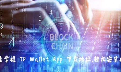 快速掌握 TP Wallet App 下载地址,轻松安装指南
