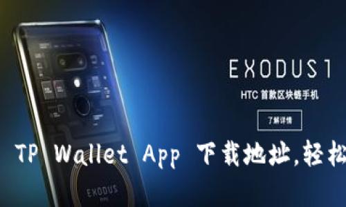 快速掌握 TP Wallet App 下载地址,轻松安装指南