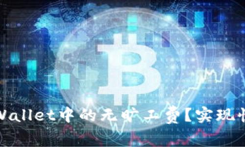如何轻松转出TPWallet中的无旷工费?实现快速提现的全攻略